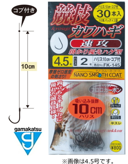 がまかつ 糸付 競技カワハギ 速攻 4.5号ハリス2号 10cm 30本 / 仕掛け / メール便可 / 釣具