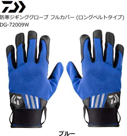 ダイワ 防寒ジギンググローブ フルカバー ロングベルトタイプ Dg 709w Xl ブルー 通販 Au Pay マーケット