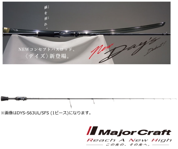 メジャークラフト デイズ スピニング (スーパーファインソリッド