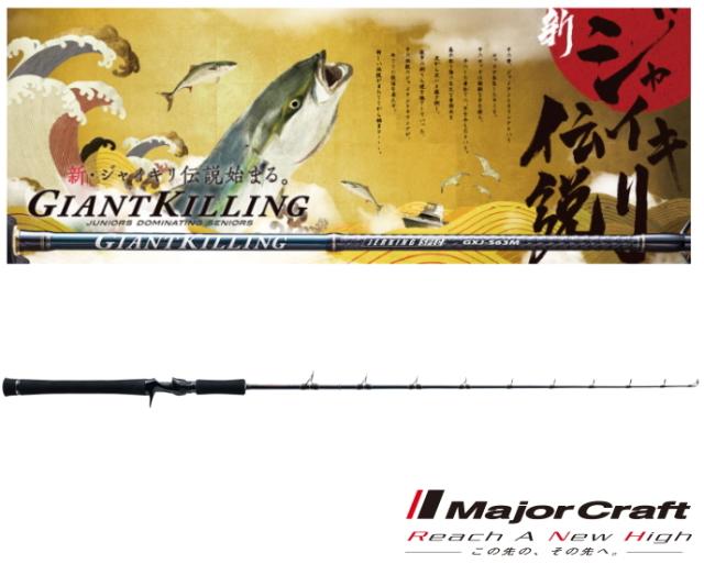 專用 メジャークラフト ジャイアントキリング ジギングモデル GXJ