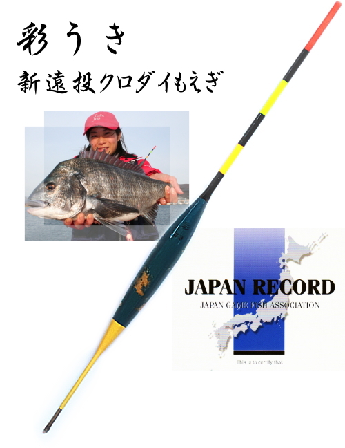 彩うき 新 遠投クロダイ もえぎ 4 0 8号 1号 チヌ 黒鯛 棒ウキ お取り寄せ の通販はau Pay マーケット 釣人館ますだ Au Pay マーケット店