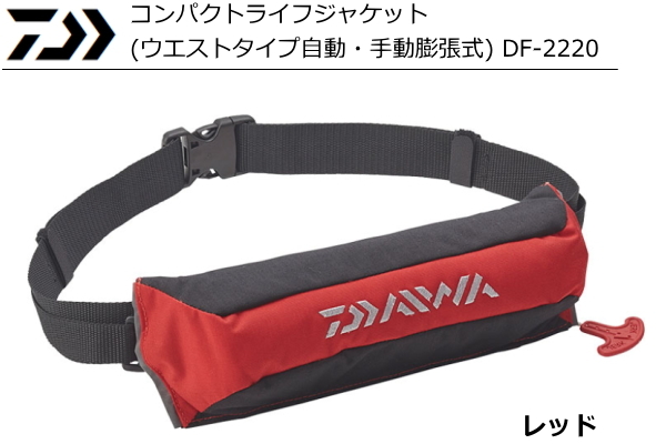 ダイワ コンパクトライフジャケット (ウエストタイプ自動・手動膨張式) DF-2220 レッド / 救命具   daiwa つり具の通販は