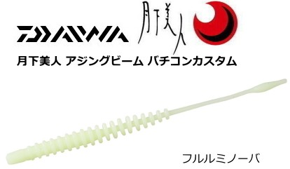 ダイワ 月下美人 アジングビーム バチコンカスタム 2 2 アジング ワーム 通販 Au Pay マーケット