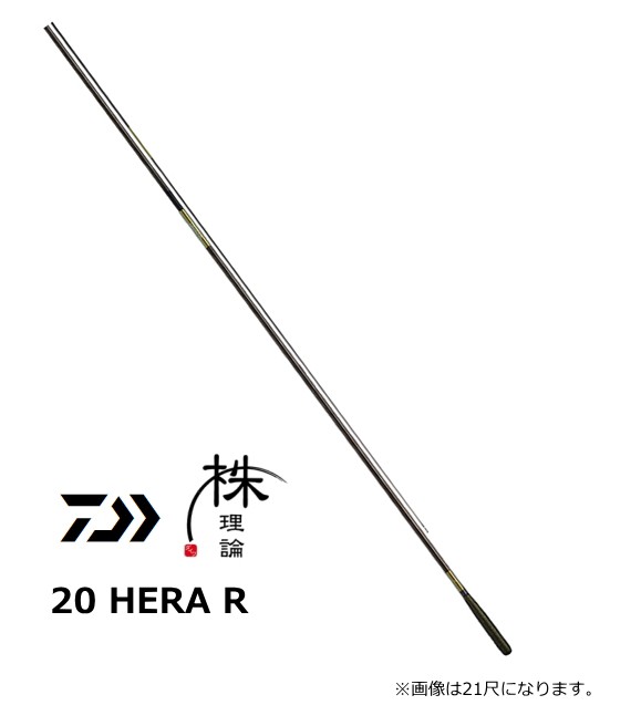 ダイワ 20 HERA R 20尺 へら竿 daiwa 釣具 - ロッド・竿