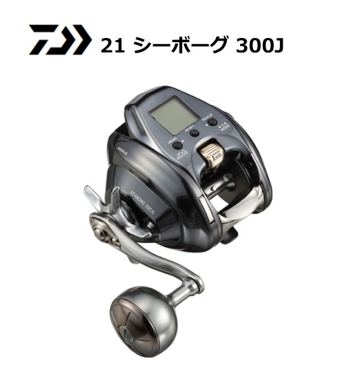 ダイワ 21 シーボーグ 300JL (左ハンドル) / 電動リール (送料無料 