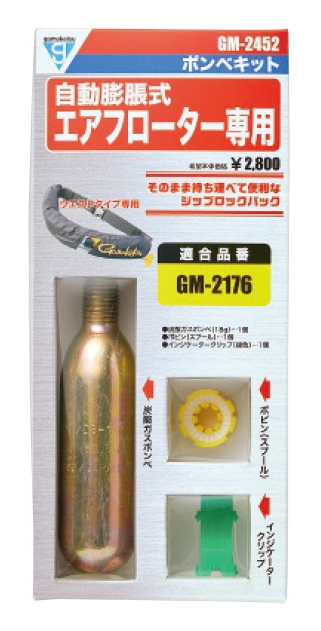 がまかつ ボンベセット (GM-2176適合) GM-2452 / gamakatsu