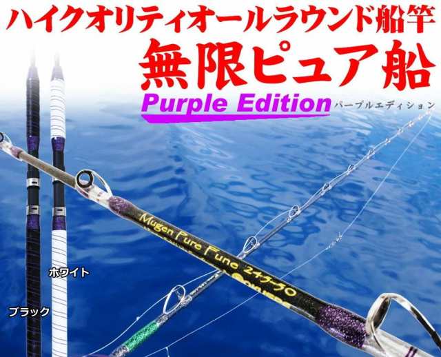 ピュアテック ゴクスペ 無限ピュア船 Purple Edition 245-120 ブラック