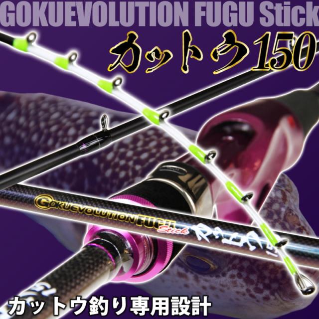 ピュアテック ゴクエボリューション フグスティック カットウ 150 / 船