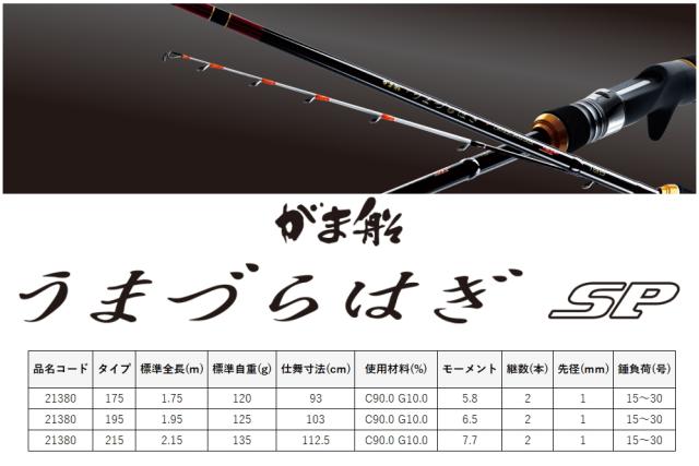 がま船　うまづらはぎ SP 175 がまかつ がまかつ がま船 うまづらはぎ SP 175 / 船竿 gamakatsuの通販は