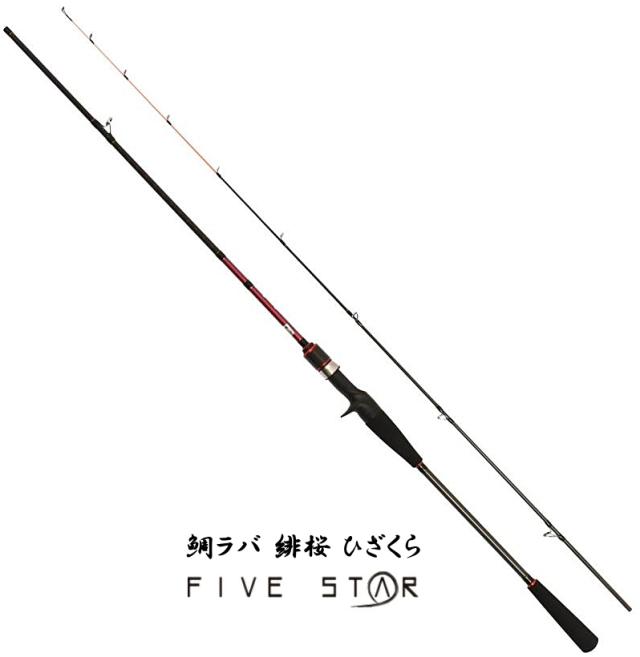鯛ラバロッド ファイブスター 緋桜 ひざくら 69MH (ベイトモデル) / ダイラバ ボートロッド 船竿