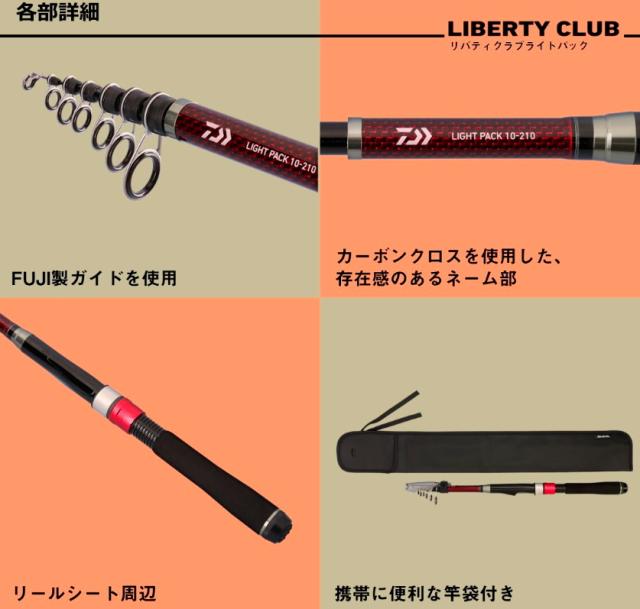 ダイワ リバティークラブ ライトパック ２０－２４０ (小継振出) 7)【目玉商品】ダイワ リバティクラブ ライトパック 20-240・K
