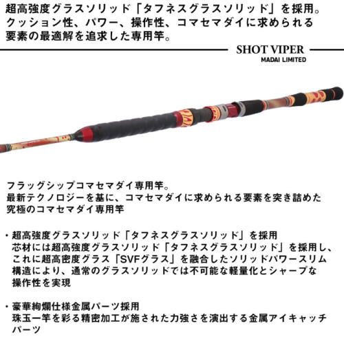 ダイワ 26 ショットバイパー マダイリミテッド 255 / 船竿 daiwa 釣具