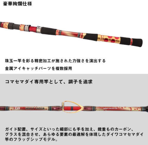 ダイワ 26 ショットバイパー マダイリミテッド 255 / 船竿 daiwa 釣具
