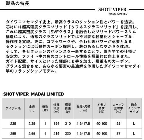ダイワ 26 ショットバイパー マダイリミテッド 255 / 船竿 daiwa 釣具