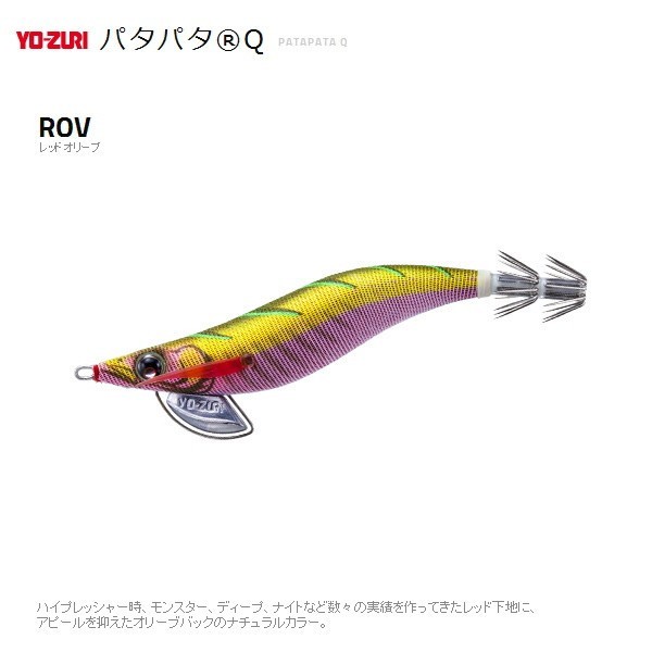 ヨーヅリ エギ パタパタq 3 5号 Rov 10 レッドオリーブ 通販 Au Pay マーケット