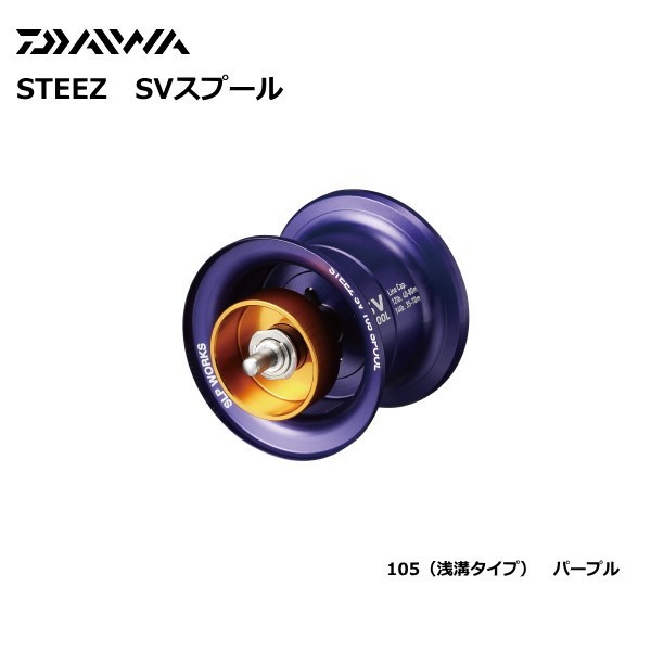 Daiwa Slp Works ダイワslpワークス Slp ワークス スプール ベイトリール用 Steez Svスプール 105 浅溝タ 通販 Au Pay マーケット