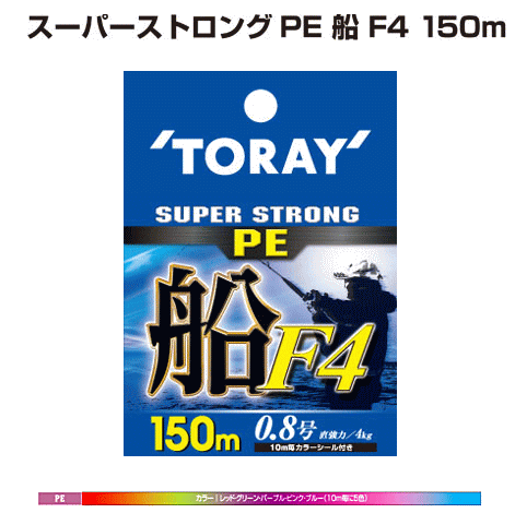 東レ Toray Peライン スーパーストロング Pe 船 F4 150m 0 8号 4kg 4本 5色 通販 Au Pay マーケット