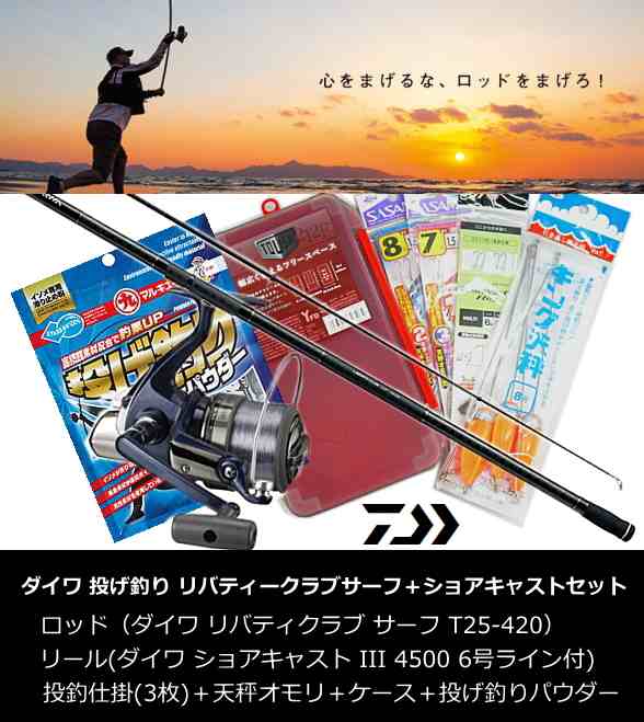 ダイワ リバティクラブ サーフ 投げ釣り入門セット ロッド リール 仕掛け他 8点セット 送料無料 の通販はau Pay マーケット 釣人館ますだｗ 支店