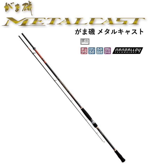 がまかつ がま磯 メタルキャスト 110MH / 振り出しショアジギングロッド