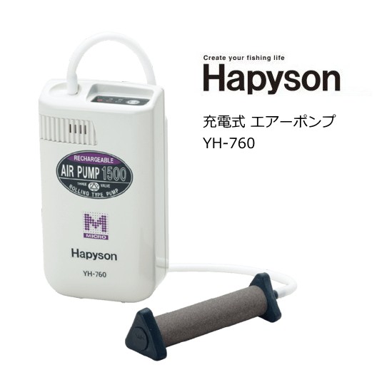 ハピソン Hapyson 充電式エアポンプ YH-760 / 釣具