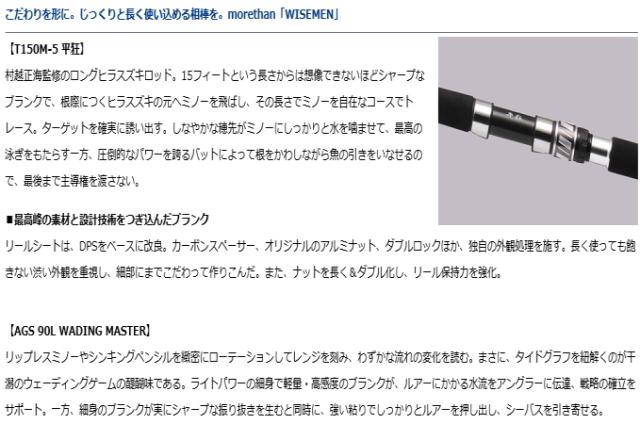 ダイワ モアザン ワイズメン T150M-5 平狂 / シーバスロッド 釣具