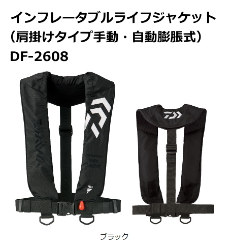 ダイワ インフレータブルライフジャケット（肩掛けタイプ手動・自動膨脹式）DF-2608 ブラック (船検対応 TYPE-A) / 救命具 daiwa 釣具