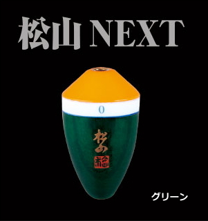 MST 松田ウキ 松山 NEXT 朱 1-1 グリーン / 松田稔 サンライン 釣武者 / メール便可/ sunline / 釣具
