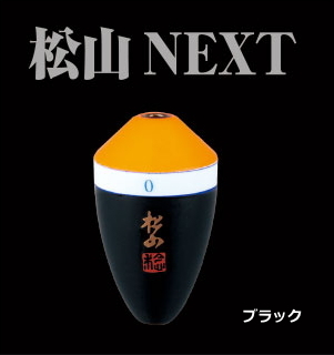 松田稔 松田ウキ MST 松山 NEXT 朱 B-BB ブラック / メール便可 / sunline / 釣具