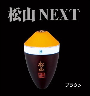 MST 松田ウキ 松山 NEXT 朱 BB ブラウン / 松田稔 サンライン 釣武者 / メール便可 sunlineの通販は 5,050円