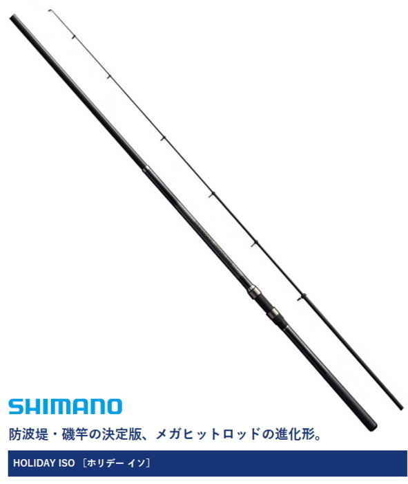 磯竿 シマノ 17 ホリデー磯 4号-530PTS / 遠投磯竿 / shimano
