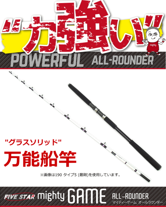 船竿 グラスソリッド万能船竿 ファイブスター マイティーゲーム 190 タイプ5 最剛 / つり具