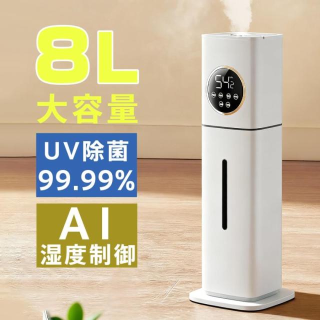 加湿器 超音波式 加湿機 8L大容量 卓上 空気清浄機 花粉対策 UVライト付き 除菌 自動湿度調節 空焚き防止 上部給水 6段階調節 リモコン 40畳 静音 節電 省エネ