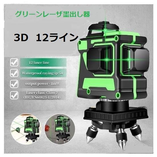 12ライン グリーン レーザー墨出し器/ 3D/墨出し機/墨出器/測定器/水平器/水準器/墨だし器 自動補正機能/ 高輝度 高精度
