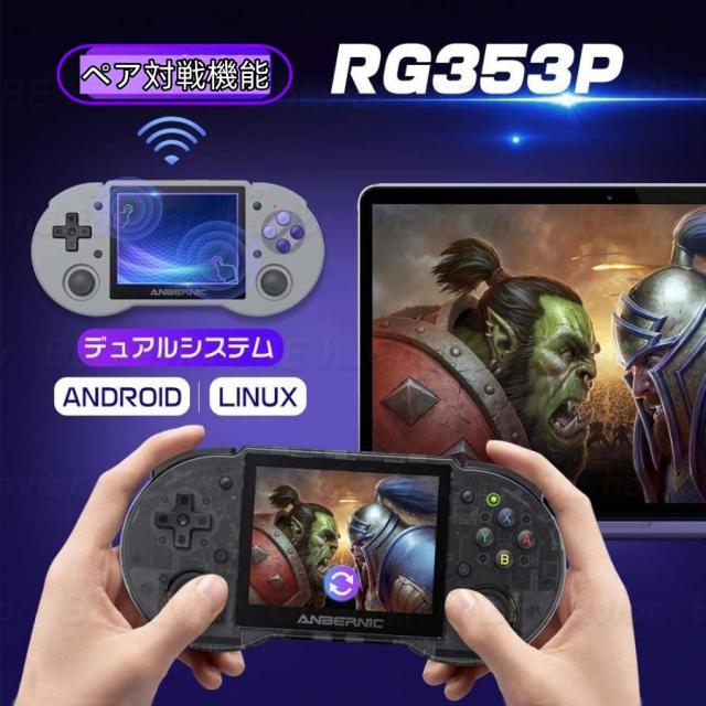エミュレーター機 RG353P デュアルシステム Android Linuxシステム 3Dジョイスティック ヴィンテージゲーム 機能 オンライン対戦対応 多種言語対応 クリスマスプレゼント 祝日の贈り物