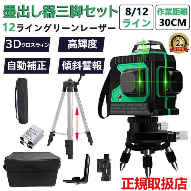 レーザー墨出し器 水平器セット 12ライン 8ライン グリーン 赤色 レーザー 墨出し器 三脚付 クロスライン自動補正機能 高輝度 高精度