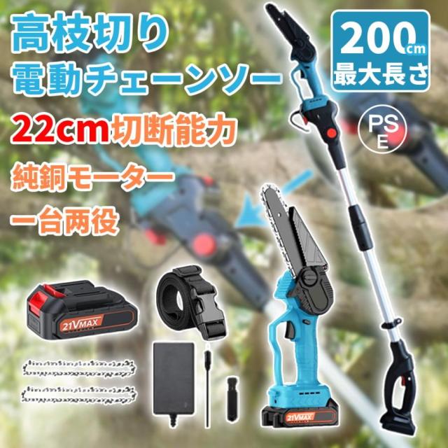 【令和8年モデル】高枝チェーンソー 充電式（マキタバッテリー互換） 6インチ 小型軽量 高速切断 コードレス 伸縮ポール（110-200cm）・バッテリーは別売／オプション選択可 女性にやさしい 庭木剪定・枝切り・木工切断 多？格対応  父の日プレゼントにも