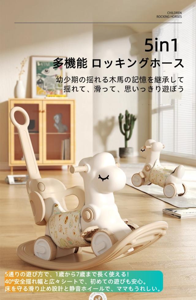 5in1 多機能 ロッキングホース 1歳 2歳 3歳 から 7歳 まで 長く使える 誕生日 プレゼント ギフト ひつじ 揺れる木馬 けん引車 バランスボード 押し車 音鳴らし 付属 安全設計 静音 床保護