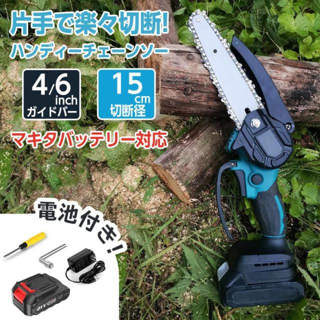 充電式チェーンソー 小型チェンソー ハンディチェーンソー 電動チェーンソー マキタ 18Vバッテリー互換対応 家庭用強力 片手 軽量 木工切断 枝切り ポータブル