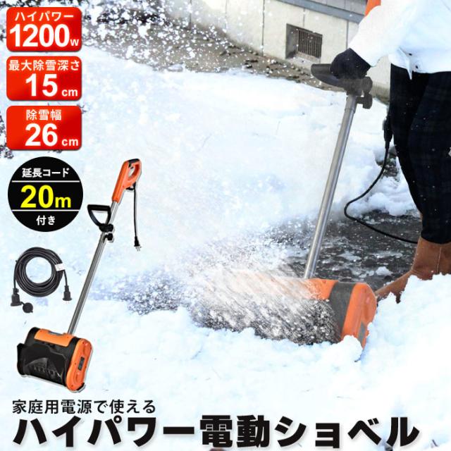 雪かき スコップ 電動 ショベル 防水コード20m付き 除雪機 家庭用 電動