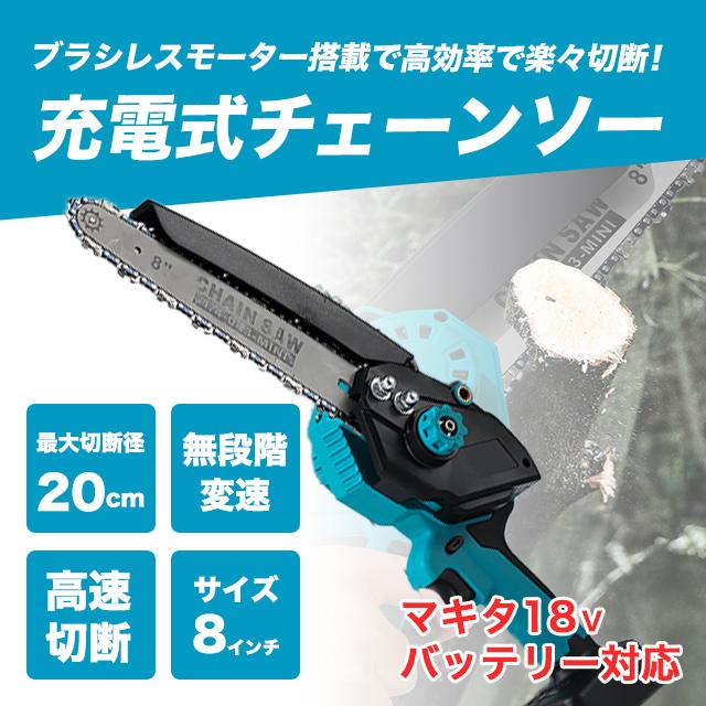 充電式 チェーンソー 8インチ ブラシレス 小型 オイル 給油 コードレス 電動 のこぎり 家庭用 18V 14.4V バッテリー対応 マキタ互換