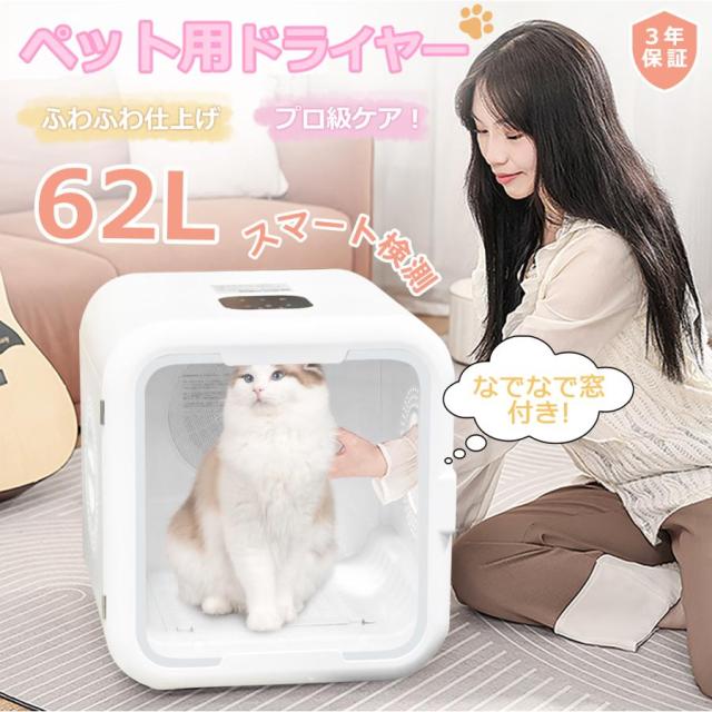 【10％OFFあり】ペットドライヤー ハウス なでなで窓 62L ペット乾燥機 ドライヤーボックス 温度調整 ペット乾燥箱 静音 2025年最新 ペット用ドライヤー 爆買