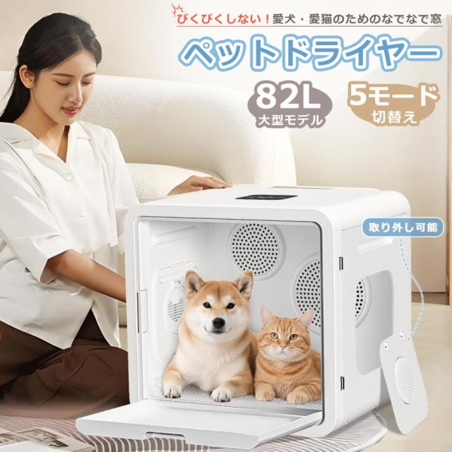 【10％OFFあり】ペットドライヤーハウス 自動 82L ペット乾燥箱 家庭用 犬 猫 静音 なでなで窓 温度調整 タイマー ペット乾燥箱 急速乾燥 多頭飼い 爆買