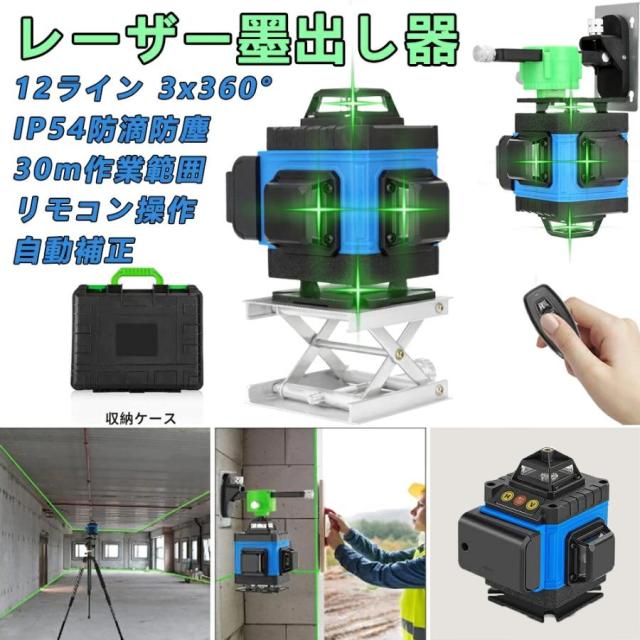 レーザー墨出し器 グリーンレーザー 水平器 フルライン 12ライン 3x360° クロス 小型軽量 三脚 水準器ツール 30m作業範囲 自動補正機能 強力 高輝度 測量 建築