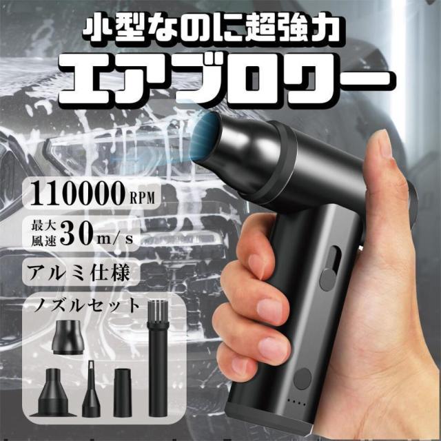ブロワー 庭掃除 雑草 除草除雪 洗車 花粉対策 ミニジェットファン 110000RPMハイパワー電動送風機 小ブロワージェット ミニブロワー