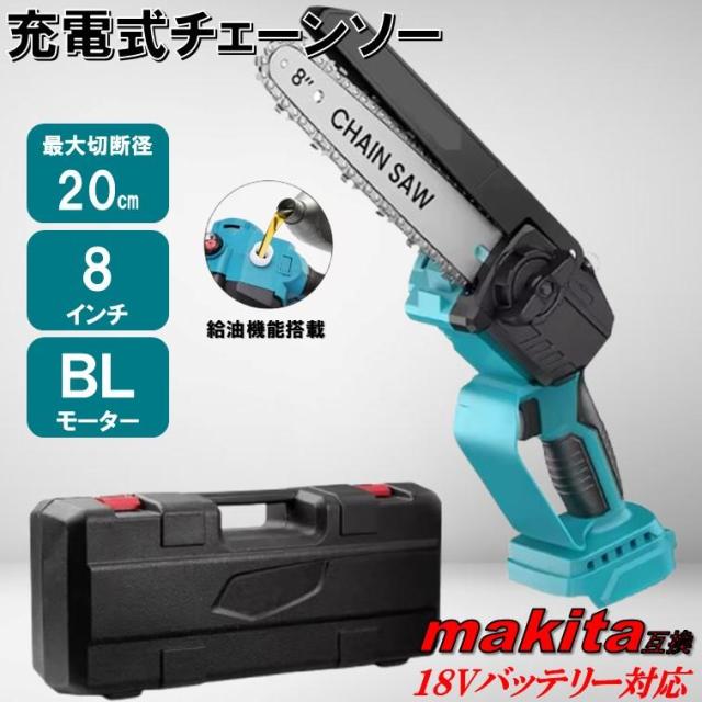 新型モデル 8インチ チェーンソー マキタ 互換 18V ブラシレスモーター 小型 オイル コードレス 電動 充電式 のこぎり 家庭用 木工切断 レシプロソー