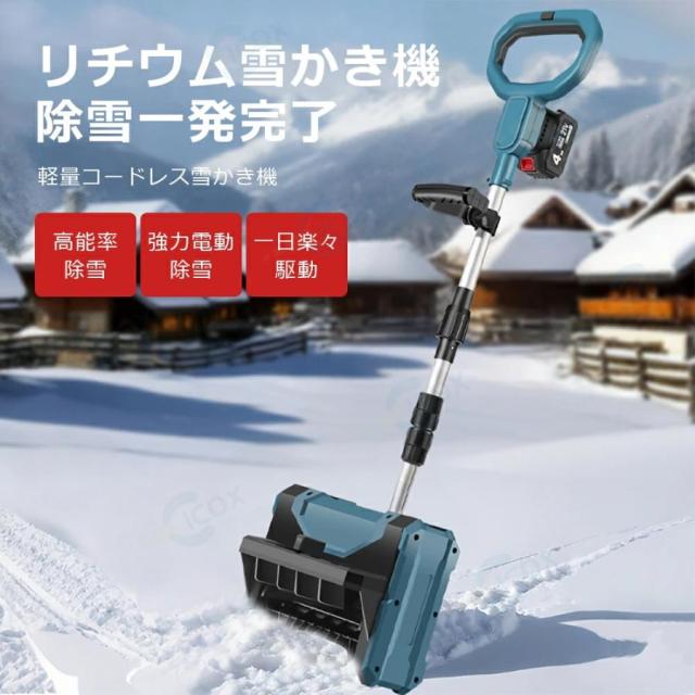 電動除雪機 家庭用 除雪機 雪かき 電動除雪スコップ 充電式 コードレス除雪機 除雪幅30cm 除雪器具 ショベル 雪かき機 小型 シャベル 除雪 軽量 スコップ 投雪_1