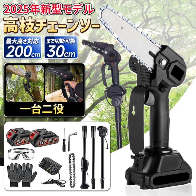 高枝切りチェーンソー 高枝切りバサミ 最長200cm 電動チェーンソー 充電式 高枝切りノコギリ コードレス 着脱式ポール 軽量 木工切断 枝切り 電動のこぎり