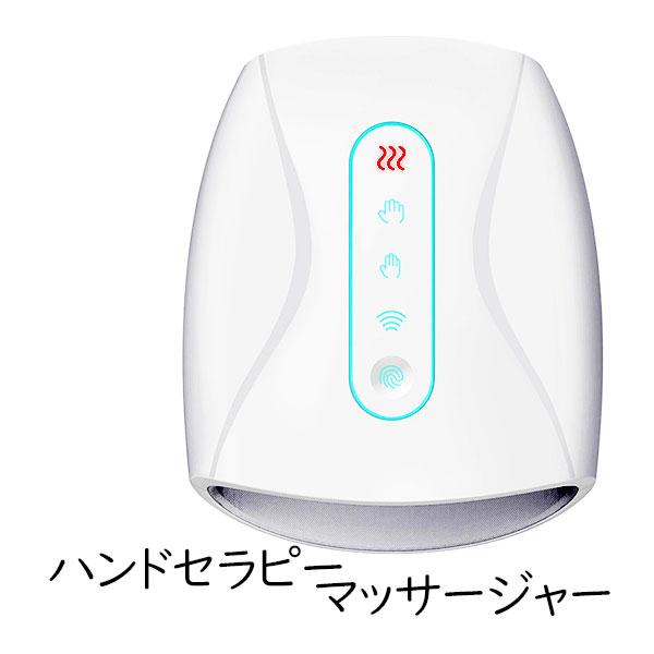 マッサージ器 エアバッグ揉みほぐし ハンドマッサージャー 温熱機能付き 手サイズ選択可 コードレス 強さ調節 ツボ押し リラクゼーション 手の疲れをほぐす 温熱エアマッサージャー 自宅でリラックス 癒し ツボ刺激 コンパクト コードレス 手揉み器 プレゼント 6,942円