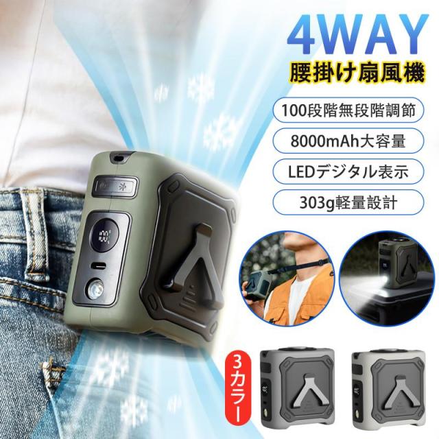 【夏準備・熱中症対策・父の日ギフトに】腰掛け扇風機 4WAY 8000mAh 大容量 5段階風量調節 強力 静音 首掛け/腰掛け/卓上 コードレス 熱中症対策に アウトドア/屋外作業/オフィス/通勤に プレゼント ギフト 2026 おすすめ
