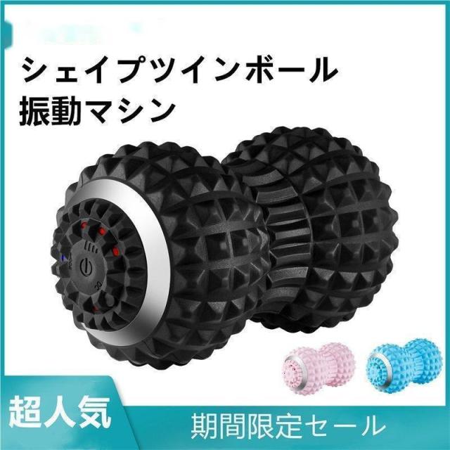 3D振動&amp;EMS シェイプツインボール 【骨盤/足裏マッサージ】腰痛緩和 電動フィットネスボール コンパクト  ミニ ems付き ストレッチボール 腰痛 マッサージボール 足裏 電動 小 フィットネスボール 骨盤 バランス